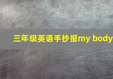 三年级英语手抄报my body